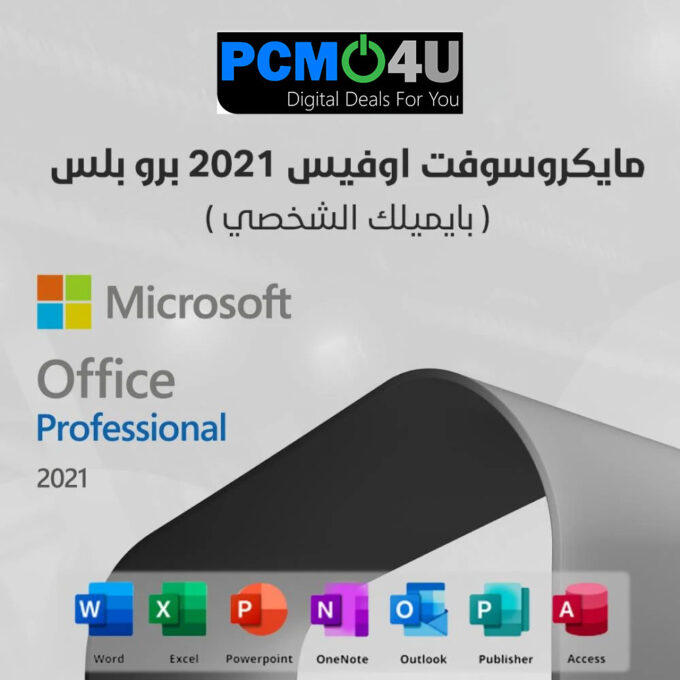 اوفيس 2021 برو بلس ( يرتبط بايميلك )