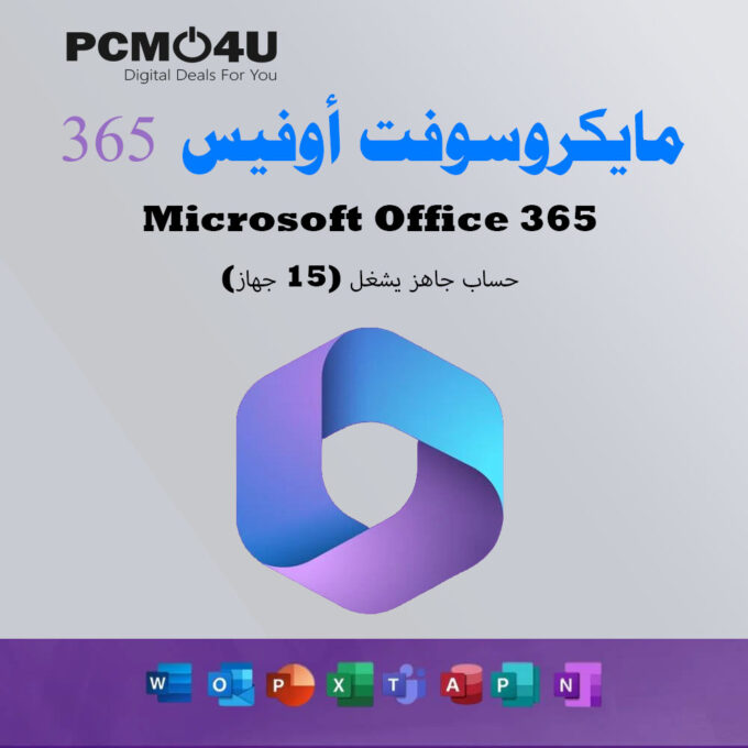 مايكروسوفت أوفيس 365 ( 15 جهاز )
