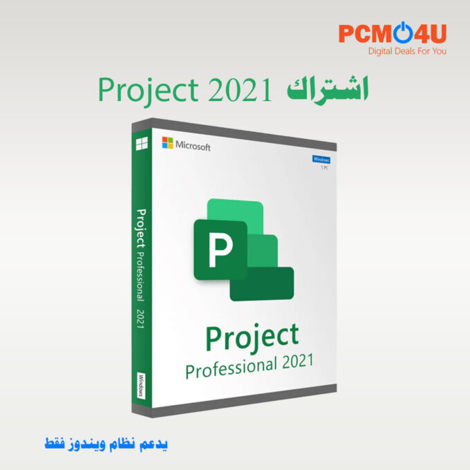 مايكروسوفت بروجكت برو project pro 2021