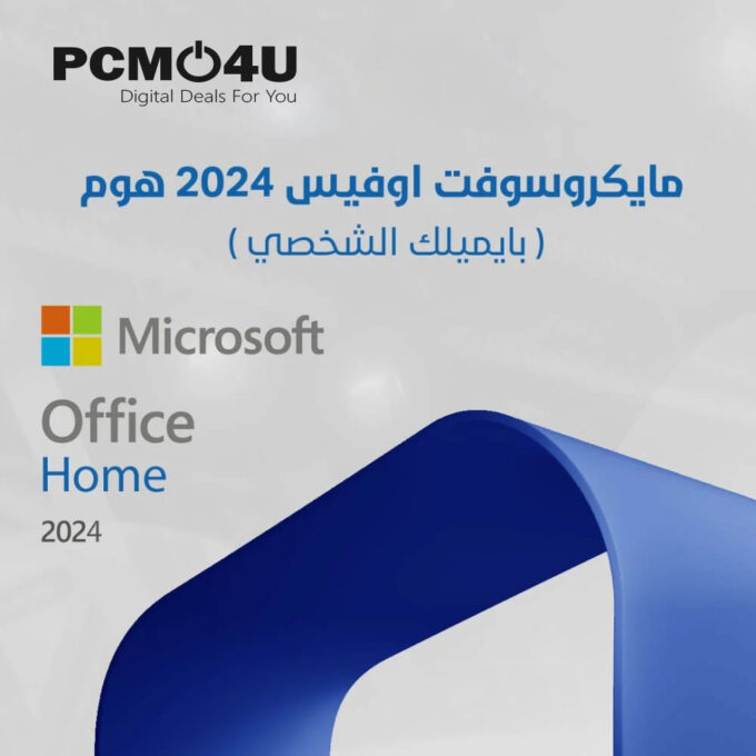 اوفيس هوم 2024 ( يرتبط بإيميلك )