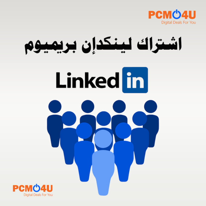 LinkedIn Premium Subscription |⭐️ اشتراك لينكد إن بريميوم