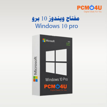 مفتاح ويندوز 10 برو Windows 10 pro